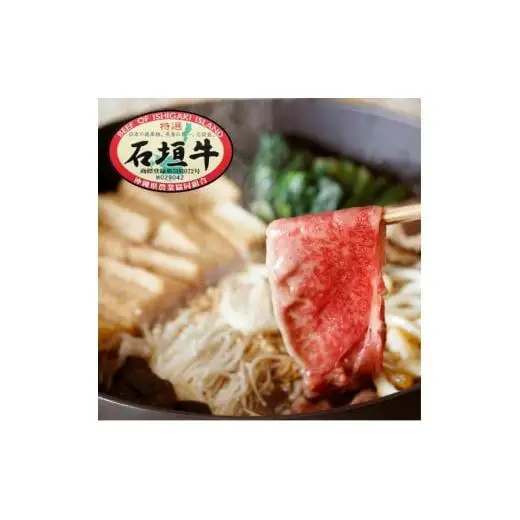 石垣牛特選 肩バラ すき焼き 400g  　E-50