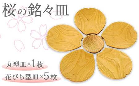 さくら銘々皿