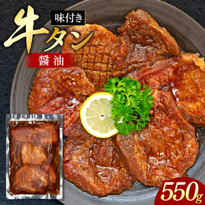味付き厚切牛タン 醤油（550g）