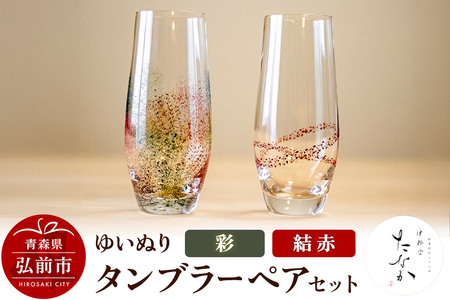 ゆいぬり タンブラー ペアセット（結 赤・彩）