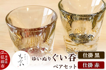 ゆいぬり ぐい呑 ペアセット（仕掛 黒・仕掛 赤）