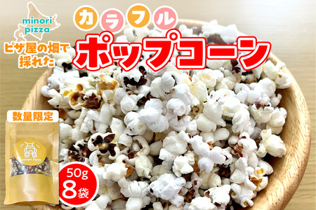 minori pizzaがお届けする【ピザ屋の畑で採れたカラフルポップコーン】　8袋入り 時短調理 スピード調理 簡単 パーティー おやつ お菓子 菓子 しょっぱい 甘い ヘルシー 手軽 ポップコーン アレンジ 北海道 清水町_S032-0017