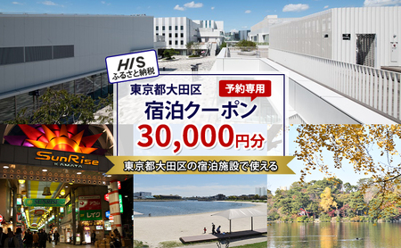 HISふるさと納税宿泊予約専用クーポン（東京都大田区）30,000円分