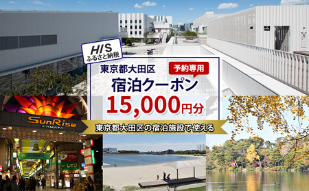 HISふるさと納税宿泊予約専用クーポン（東京都大田区）15,000円分