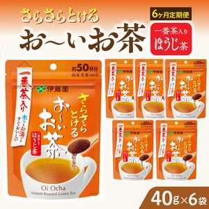【6ヶ月定期便】さらさらとける　お～いお茶ほうじ茶４０ｇ（6袋）［091I12-T］