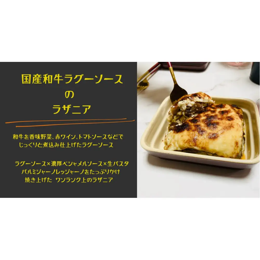 【絶品】和牛ラグーソースのラザニアセット
