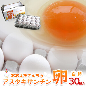 おおえだファーム アスタキサンチン たまご（白）Lサイズ 30個入り｜たまご
