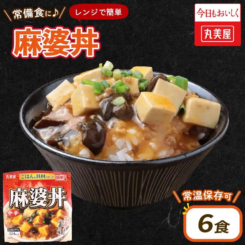 丸美屋 麻婆丼 6食 レトルト レトルト レトルト レトルト レトルト レトルト レトルト maruyama032