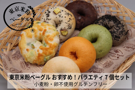 東京米粉ベーグル【おすすめ！バラエティ７個セット】
