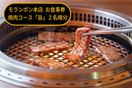 モランボン本店　お食事券　焼肉コース「旨」２名様分
