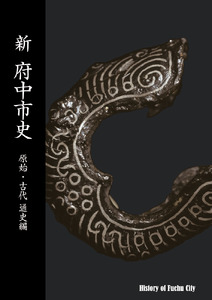 『新 府中市史　原始・古代 通史編』