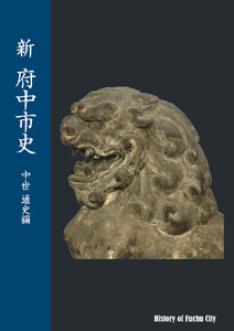 『新 府中市史　中世 通史編』