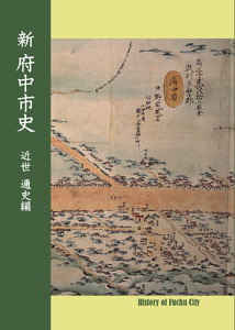 『新 府中市史　近世 通史編』
