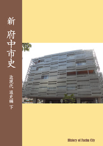 『新 府中市史　近現代 通史編 下』