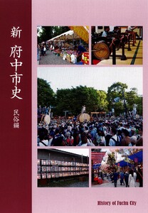 『新 府中市史　民俗編』