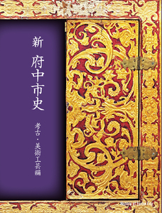 『新 府中市史　考古・美術工芸編』