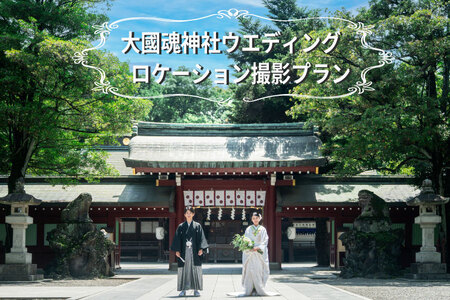 大國魂神社【和装１点】ウエディング　ロケーション撮影プラン
