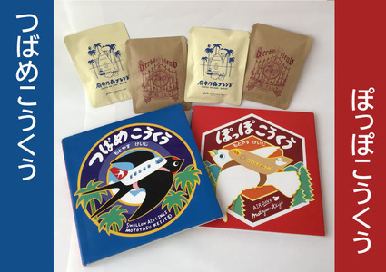 もとやすけいじ　「つばめこうくう」「ぽっぽこうくう」×　府中乃森珈琲店 COLLABORATION SET