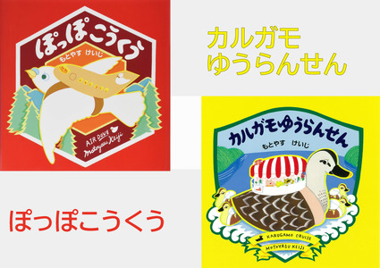 もとやすけいじ　「ぽっぽこうくう」「カルガモゆうらんせん」×　府中乃森珈琲店 COLLABORATION SET