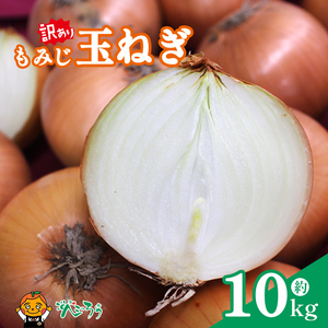 訳あり もみじ玉ねぎ 約10kg 【7月上旬頃～11月下旬頃発送予定】 | 玉ねぎ 松山市 【VEG056】