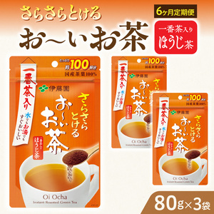 【6ヶ月定期便】さらさらとける　お～いお茶ほうじ茶８０ｇ（3袋）［091I14-T］