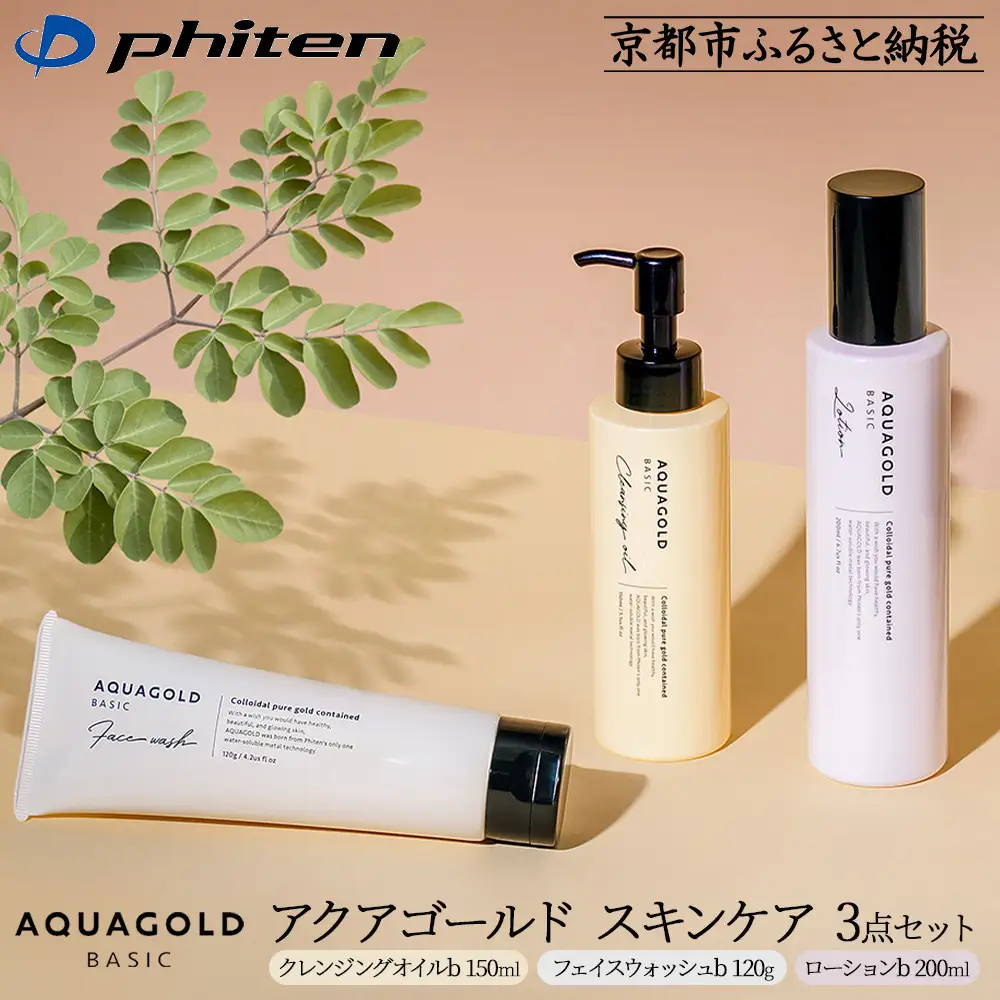 【ファイテン】アクアゴールド スキンケア3点セット