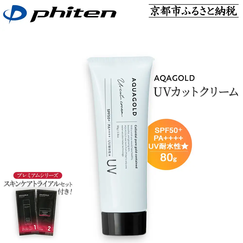 【ファイテン】アクアゴールド UVカットクリーム＋スキンケアトライアルセット