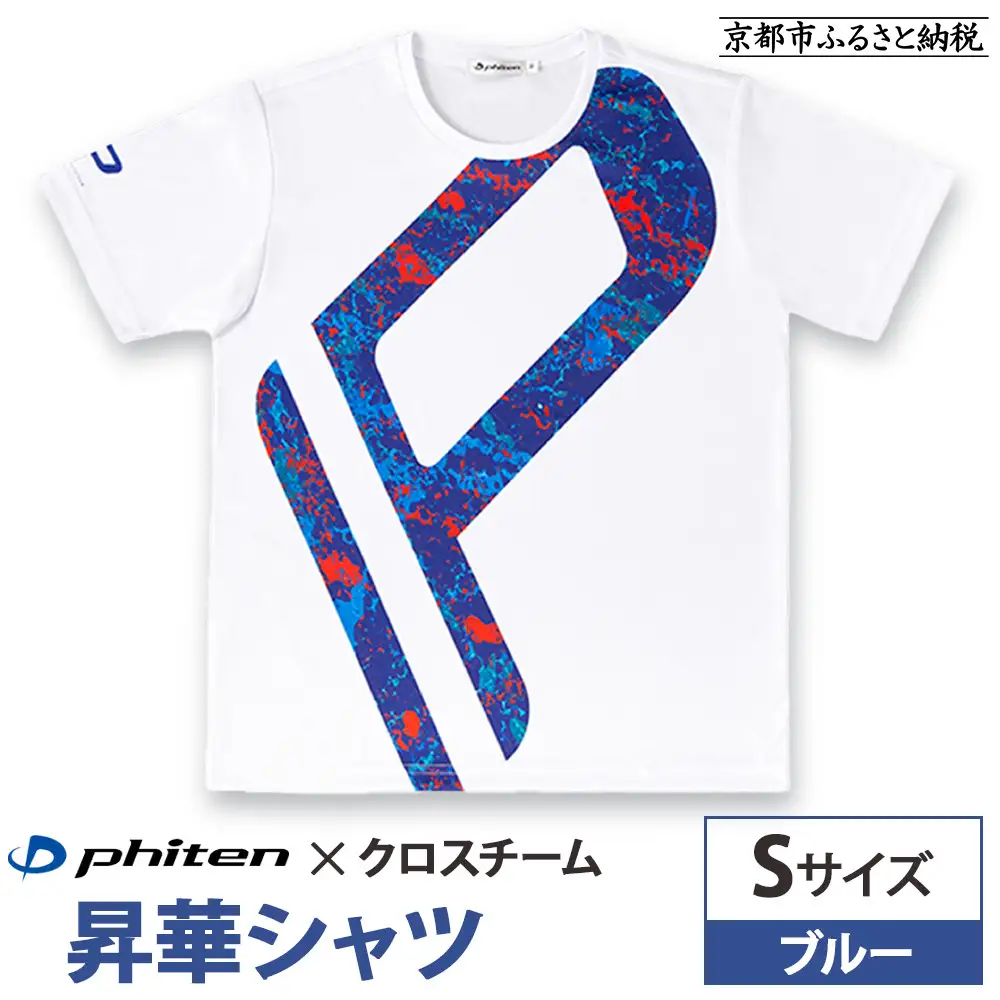 【ファイテン】 昇華シャツ半袖クロスチーム ブルー ＜Sサイズ＞