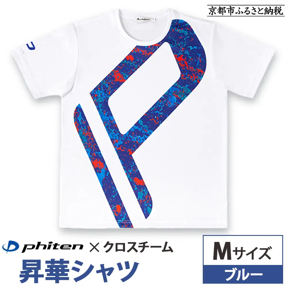 【ファイテン】 昇華シャツ半袖クロスチーム ブルー ＜Mサイズ＞