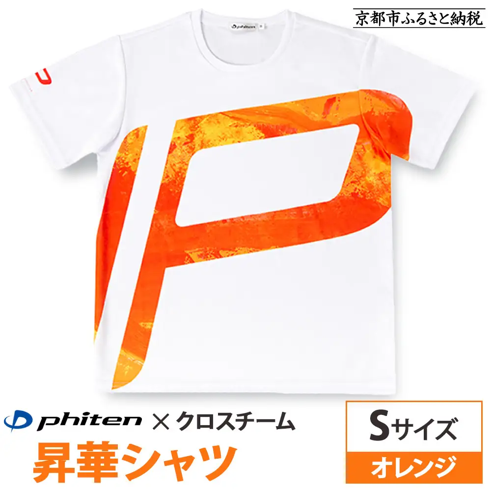 【ファイテン】 昇華シャツ半袖クロスチーム オレンジ ＜Sサイズ＞