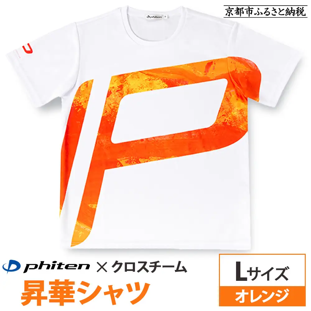 【ファイテン】 昇華シャツ半袖クロスチーム オレンジ ＜Lサイズ＞