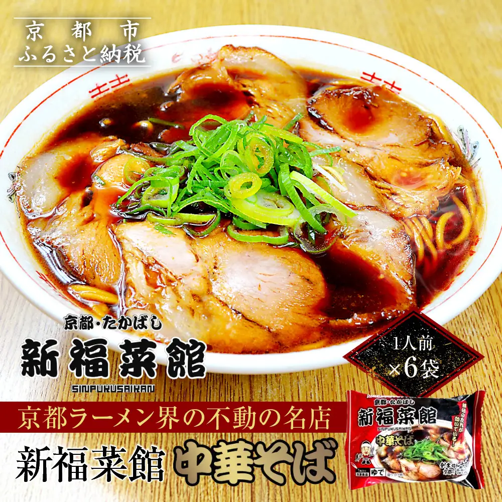 【京都・たかばし】新福菜館 中華そば ＜1人前×6袋＞｜ラーメン 黒ラーメン 行列店 人気店