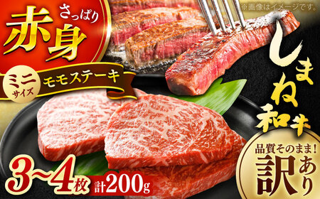 ステーキ 【全12回定期便】しまね和牛 訳ありモモステーキ  200g [AIDI016] 