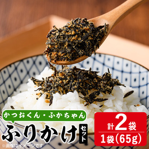 ごはんのお供！ふりかけセット(2種・計130g) 小分け 調味料 ひじき ご飯 ごはん ご飯のお供 お弁当 おにぎり 栄養 カツオ サメ【CW28】【山忠】