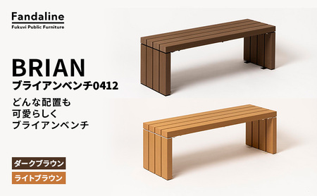 ベンチ 屋外ベンチ ファンダライン「ブライアンベンチ0412」 屋外 椅子 イス 再生木製 フラットな座面 ローテーブル プラスッド 温もり 滑りにくい 腐りにくい 裾野市 静岡県 DB（ダークブラウン）