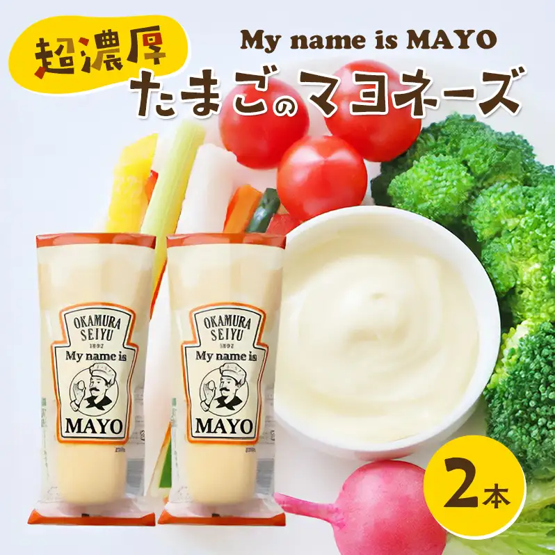 調味料 超濃厚 たまごのマヨネーズ My name is MAYO 250g 2本