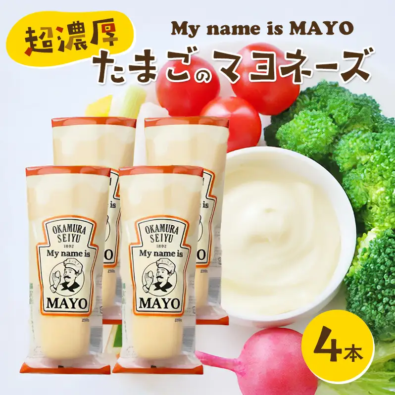 調味料 超濃厚 たまごのマヨネーズ My name is MAYO 250g 4本