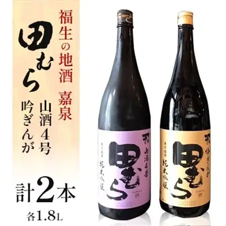 福生の地酒　嘉泉　田むら(山酒4号・吟ぎんが)　1.8L　飲み比べセット【1623535】