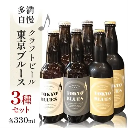多満自慢　クラフトビール　東京ブルース　330ml　3種セット_クラフトビール 東京都_【1623554】
