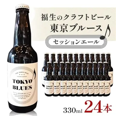 福生のクラフトビール　東京ブルース　セッションエール　330ml　24本【1623782】