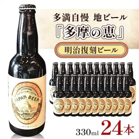 多満自慢　地ビール「多摩の恵」明治復刻ビール　330ml　24本_地ビール 多摩の恵 東京都_【1623795】