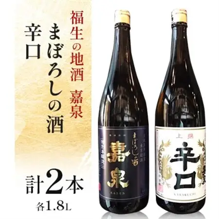 福生の地酒　嘉泉(まぼろしの酒、辛口)　1.8L　飲み比べセット【1624519】