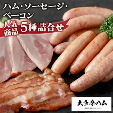 【大多摩ハム】 ハム・ソーセージ・ベーコン 人気商品5種詰合せ_大多摩ハム 詰め合わせ 人気商品　東京都_【配送不可地域：離島】【1625048】
