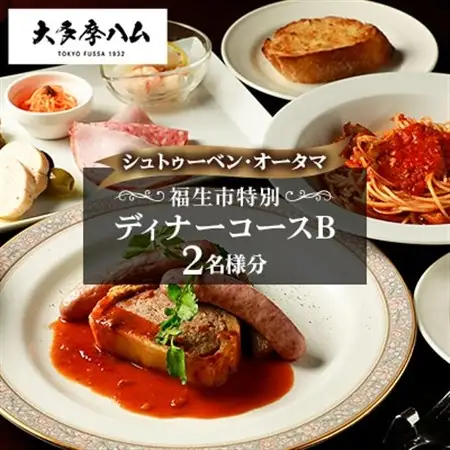 【シュトゥーベン・オータマ】福生市特別ディナーコースB　2名様分_コース料理 ２名分 東京都 福生市_【1625212】