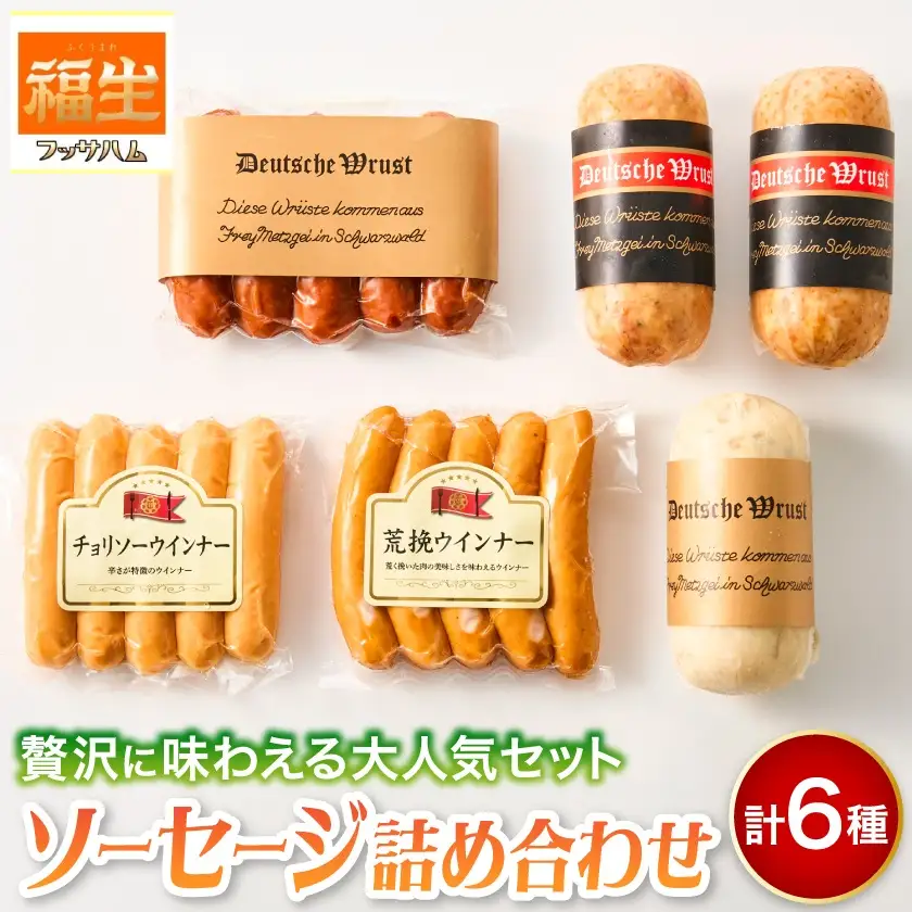 福生ハム　ソーセージ詰め合わせ【配送不可地域：離島】【1625745】