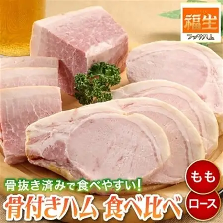 福生ハム　骨付きももハム、骨付きロースハム食べ比べ_ロースハム 骨付きハム 食べ比べ_【配送不可地域：離島】【1625749】