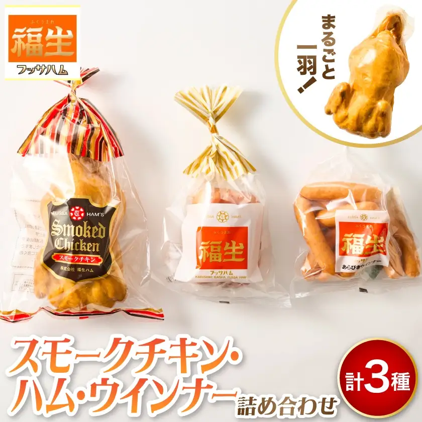 福生ハム　スモークチキン、ハム、ウインナー詰め合わせ【配送不可地域：離島】【1625763】