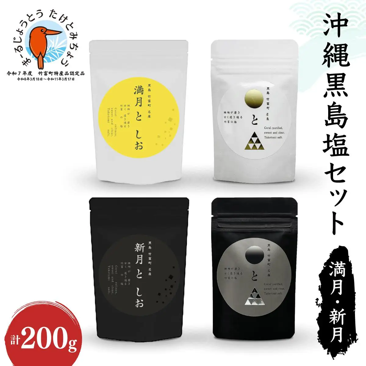 沖縄黒島の塩セット(満月・新月)