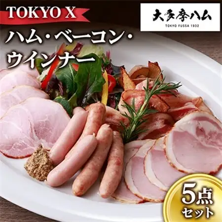 【大多摩ハム】TOKYO X ハム・ベーコン・ウインナー 5点セット【配送不可地域：離島】【1626324】