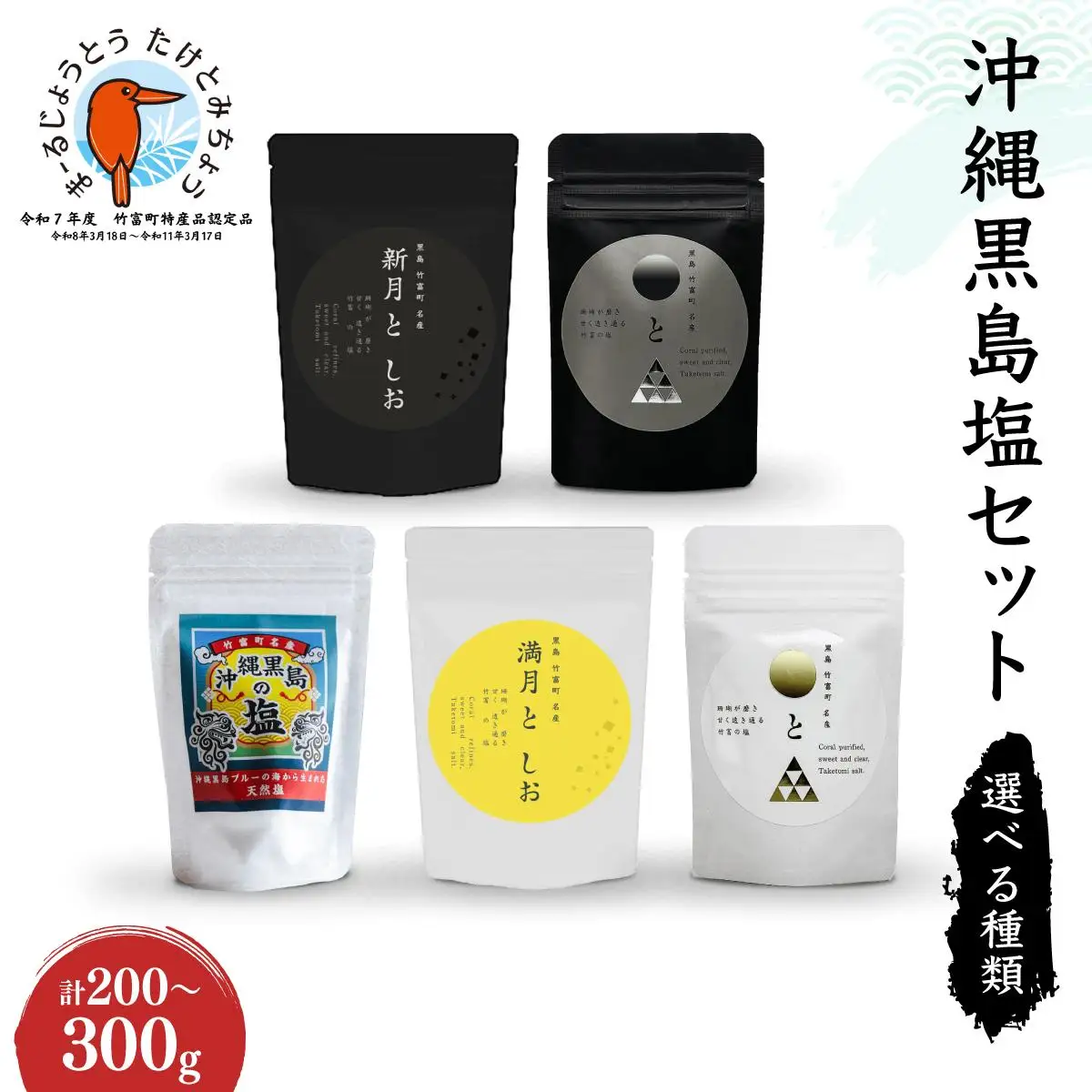 沖縄黒島の塩セット(ミックス)